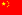 22px-Flag of the People's Republic of China.png