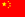 25px-Flag of the People's Republic of China.svg.png