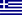 25px-Flag of Greece.svg.png